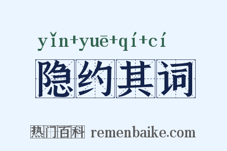 隐约其词是什么意思的图片